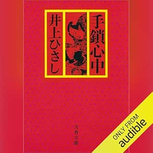  手鎖心中〈新装版〉: 文藝春秋 