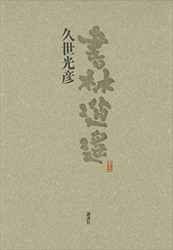 Amazon.co.jp: 久世 光彦: 本、バイオグラフィー、最新アップデート