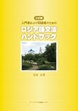 三訂版 入門者および初級者のためのロシア語文法ハンドブック