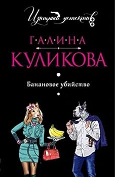 Paperback Bananovoe ubiistvo [Russian] Book