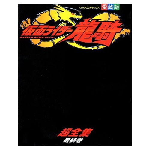 仮面ライダー龍騎超全集 最終巻 愛蔵版 てれびくんデラックス