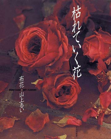 布花 枯れていく花 山上 るい 本 通販 Amazon 布花 枯れていく花 山上 るい 本 通販 Amazon