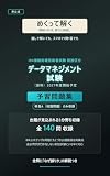 めくって解く データマネジメント試験 予習問題集: 2027年度開始予定 新設試験(仮称) 科目A(知識問題)対応 全140問収録(非公式・予習用)