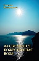 Da svershitsya Bozhestvennaya Volya cherez evolyutsionnye preobrazovaniya zhivotvoryaschego cheloveka 5413009011 Book Cover