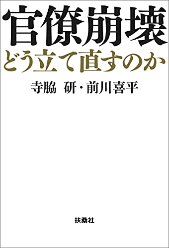 Amazon Co Jp 官僚崩壊 どう立て直すのか 扶桑社books Ebook 寺脇研 前川喜平 本