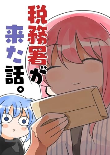 税務署が来た話。 (BLIC)
