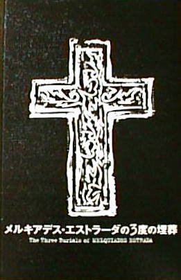 Amazon.co.jp 【映画プレス】メルキアデス・エストラーダの3度の埋葬 DVD