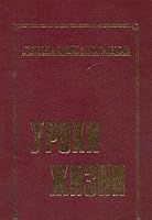 Уроки жизни [Uroki zhizni] 5900248526 Book Cover