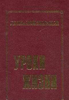 Hardcover Uroki zhizni (Russian Edition) [Russian] Book
