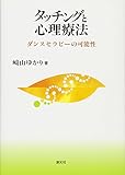 タッチングと心理療法:ダンスセラピーの可能性