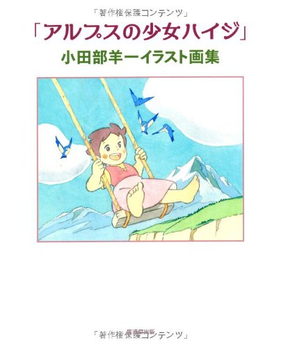アルプスの少女ハイジ 小田部羊一イラスト画集 小田部 羊一 本 通販 Amazon