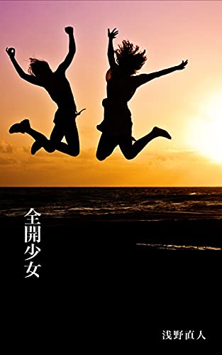 全開少女 青春小話 あさのぶんこ 浅野直人 浅野直人 Kindle本 Kindleストア Amazon
