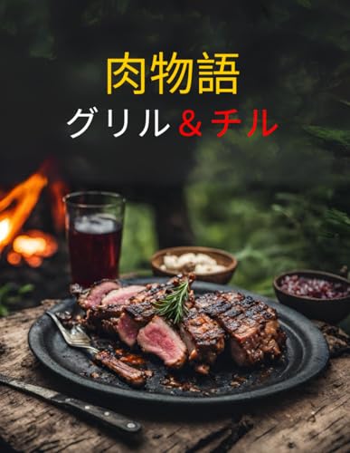 肉物語: グリル＆チル・本物の男のための食欲をそそるグリル・レシピ (Japanese Edition)