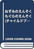 ねずみのえんそくもぐらのえんそく (チャイルドブックアップル傑作選)