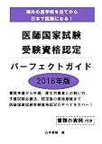 医師国家試験 受験資格認定 (実用書)