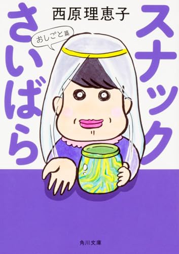 スナックさいばら おしごと篇 (角川文庫)