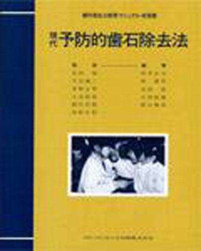 キンドル 無料電子書籍 現代予防的歯石除去法 (歯科衛生士教育マニュアル・実習書) バイ