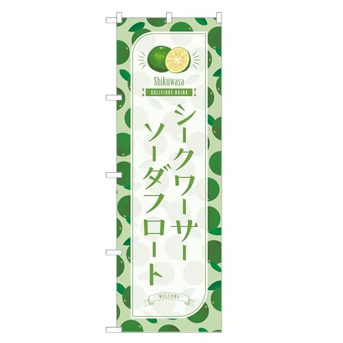 アッパレ!! 防炎のぼり旗 シークワーサー ソーダ フロート (B,防炎レギュラー,左チチ) 四方三巻縫製 F30-4799B-R-b