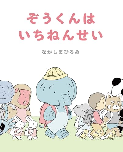 ぞうくんはいちねんせい