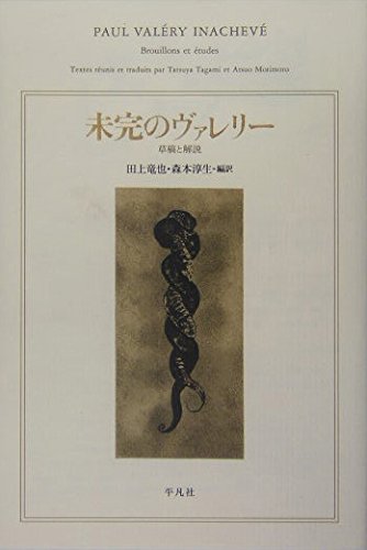 未完のヴァレリ-: 草稿と解説