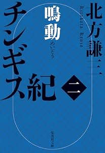 チンギス紀　二　鳴動 (集英社文庫)