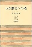 わが歴史への道 (筑摩叢書 160)
