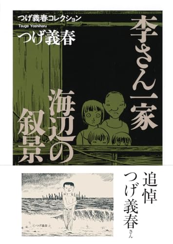 つげ義春コレクション　李さん一家／海辺の叙景 (ちくま文庫 つ-14-3 つげ義春コレクション)