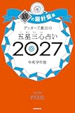 ゲッターズ飯田の五星三心占い2027　銀の羅針盤座