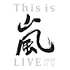This is 嵐 LIVE 2020.12.31 (初回生産限定盤) (DVD)