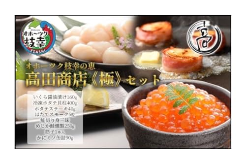 オホーツク枝幸の恵 高田商店[極]セット [ 魚貝類 いくら 魚卵 帆立 ホタテ サーモン 鮭 北海道 オホーツク 枝幸 ]