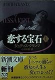 恋する宝石 (上) (新潮文庫)