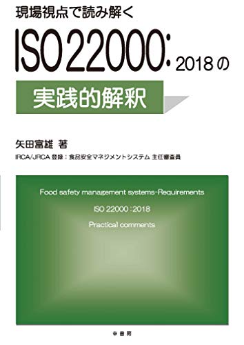現場視点で読み解く ISO22000:2018の実践的解釈