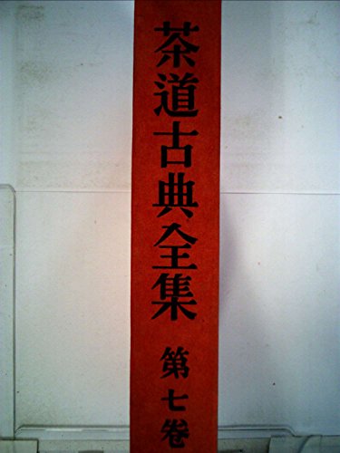 茶道古典全集〈第7巻〉天王寺屋会記他会記 (1959年)