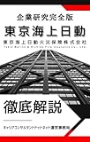 東京海上日動の企業研究 就活生向け徹底解剖解説版／メガ損保トップの内定を勝ち取るりたい就活生必見‼