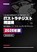 ITストラテジスト用語集　2026年版　Vol.1: 経営戦略／マーケティング／ガバナンス