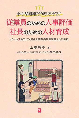 従業員のための人事評価・社長のための人材育成 (パート3名のパン屋が人事評価制度を導入してみた)