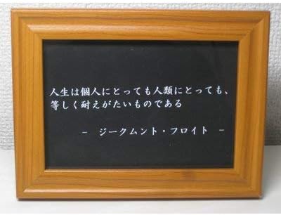 フロイト 名言 格言 写真立て グッズ 啓蒙 偉人 金言 座右の銘 雑貨 フォトフレーム 通販 Amazon