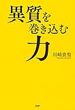 異質を巻き込む力