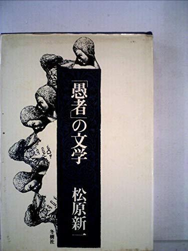 「愚者」の文学 (1974年)