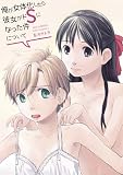 俺が女体化したら彼女がドSになった件について (カゲキヤコミック)
