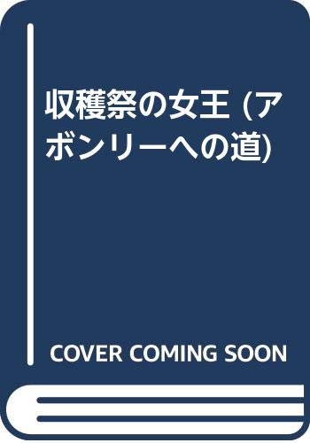 アボンリーへの道 9
