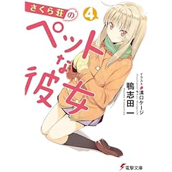 さくら荘のペットな彼女 文庫 全10巻完結セット |本 | 通販 | Amazon