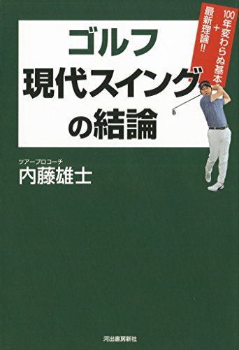 ゴルフ 現代スイングの結論 内藤雄士 スポーツ Kindleストア Amazon