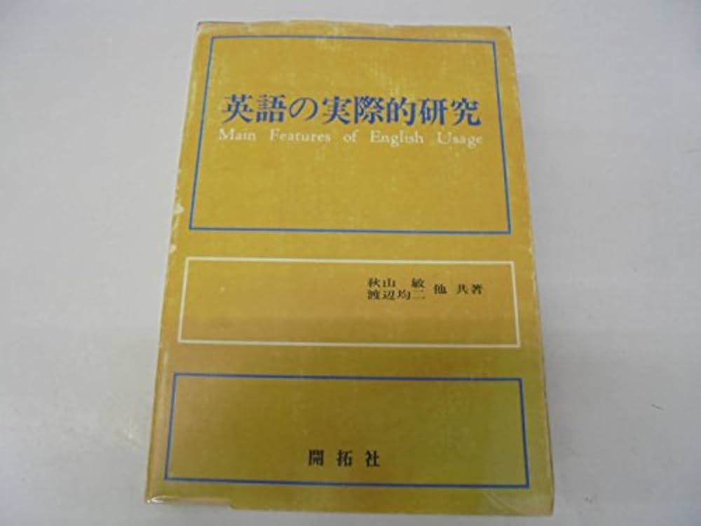 英語の実際的研究 Amazon.co.jp: 英語の実際的研究 (1969年) : Japanese Books