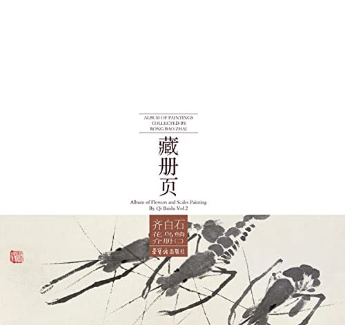 荣宝斋藏册页 齐白石花鸟鳞介册（二）