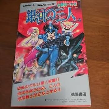 Amazon.co.jp: 銀河の三人 ファミコン必勝攻略ブック : おもちゃ