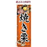卓上 ミニのぼり 旗 焼き栗 やきぐり 焼栗 秋の味覚 大きさ13cm×39cm ポップ はたはた旗 こまもの本舗