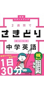 2週間でさきどり追いつき 中学英語 (中学スタートブック) | Gakken |本