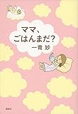 ママ、ごはんまだ?
