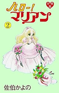 ハロー！マリアン【分冊版】2 (セレブリティLOVE)